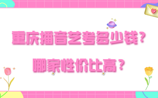 重庆广电教育重庆播音主持艺考费用多少钱？哪家性价比高？