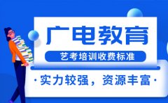 重庆广电教育重庆广电教育学校费用是多少？