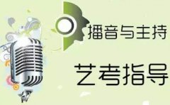 重庆广电教育推荐可以进行播音主持专业艺考培训的机构