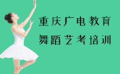 重庆广电教育重庆地区想要走艺考就选重庆广电教育