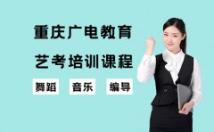 重庆广电教育2024年艺考培训机构推荐重庆广电教育