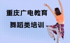 重庆广电教育重庆广电舞蹈培训课程-课程详情