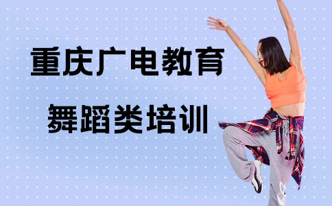 重庆广电教育舞蹈培训