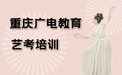 重庆广电教育艺考培训学校推荐-重庆广电教育