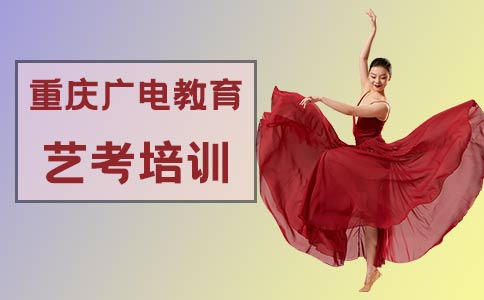 重庆广电教育艺考培训