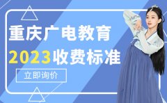 重庆广电教育重庆广电教育学校费用多少（2023收费标准）