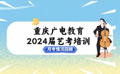 重庆广电教育重庆广电教育2024届艺考培训第一次月考情况回顾