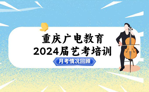 重庆广电教育2024届艺考培训第一次月考情况回顾