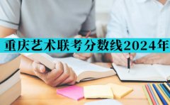 重庆广电教育艺术重庆艺术联考分数线2024年