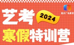 重庆广电教育广电教育2024寒假特训营！艺考生速来