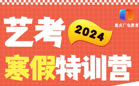 重庆广电教育2024寒假特训营