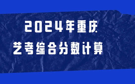 2024年重庆艺考综合分数