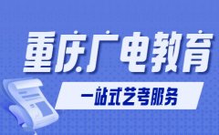 重庆广电教育重庆艺考培训机构推荐-解读广电教育