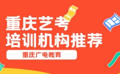 重庆广电教育重庆艺考培训机构推荐-探店广电教育