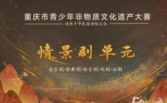 重庆广电教育一文解读：2024重庆青少年非物质文化遗产大赛