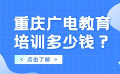 重庆广电教育重庆广电教育艺术培训班多少钱（2024年版）