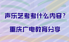 重庆广电教育艺术声乐艺考考什么内容？重庆广电教育分享