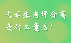 重庆广电教育艺术生考评分离是什么意思？