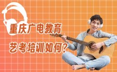 重庆广电教育重庆广电教育声乐艺考培训好吗？多少钱