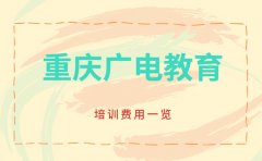 重庆广电教育带你了解：2024重庆广电教育艺术培训班费用一览