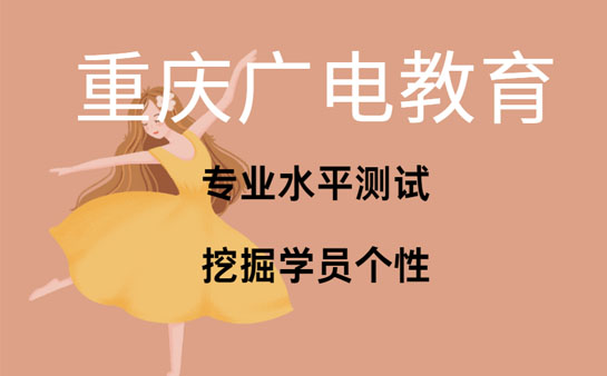 重庆舞蹈生艺考培训