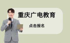 重庆广电教育重庆广电教育课程优势解读-校区地址导航